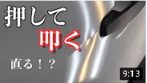 押して叩く修理