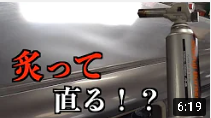 炙って凹みを直す