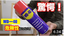 WD-40の危険性