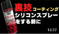 シリコンスプレーをする前に裏技コーティング