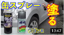 缶スプレーで塗る