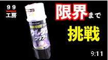 ウレタンクリアーの活用