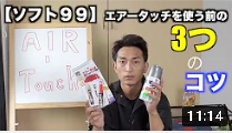 エアータッチ3つのコツ