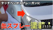 タッチペンがスプレーガンに