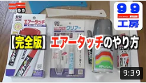 エアータッチのやり方