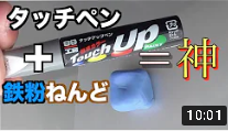 タッチペン＆鉄粉粘土