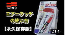 エアータッチの使い方