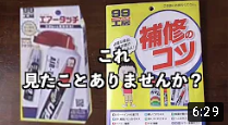 SOFT99の補修のコツ