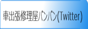 twitterリンク